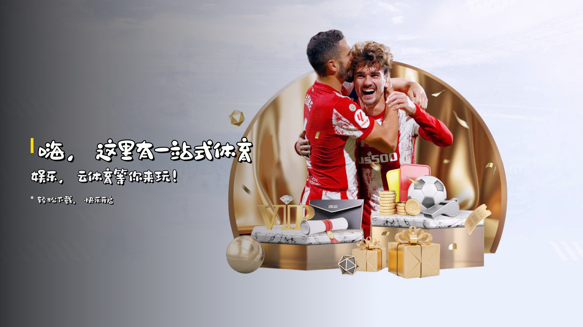嗨，这里有一站式体育娱乐，云体育等你来玩！