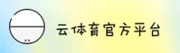 YUNTIYU | 云体育·官方网站